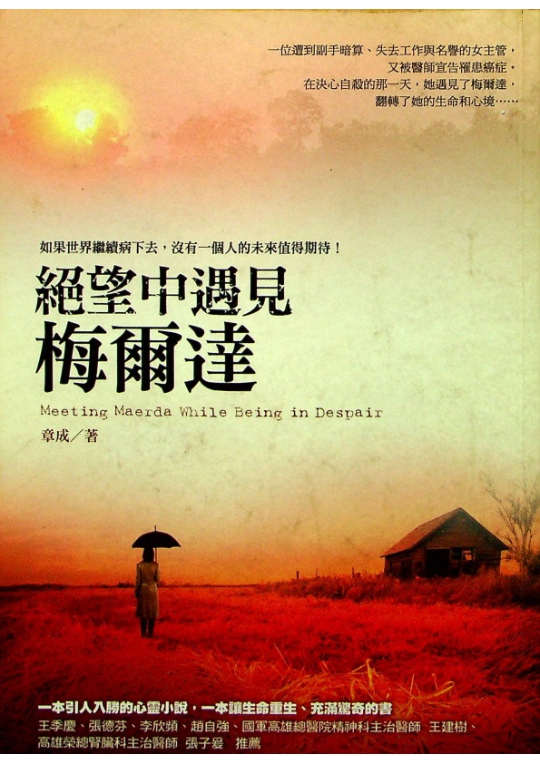 絕望中遇見梅爾達／章成　著_0