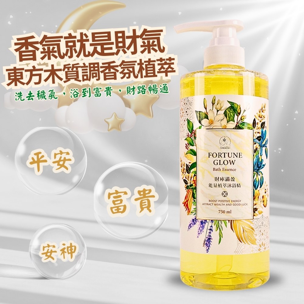 財庫滿盈能量植萃沐浴精 750ml3入組  (財神法會加持水/招財/午時水/補財氣/檀香/薰衣草/保平安/辟邪除穢)_1