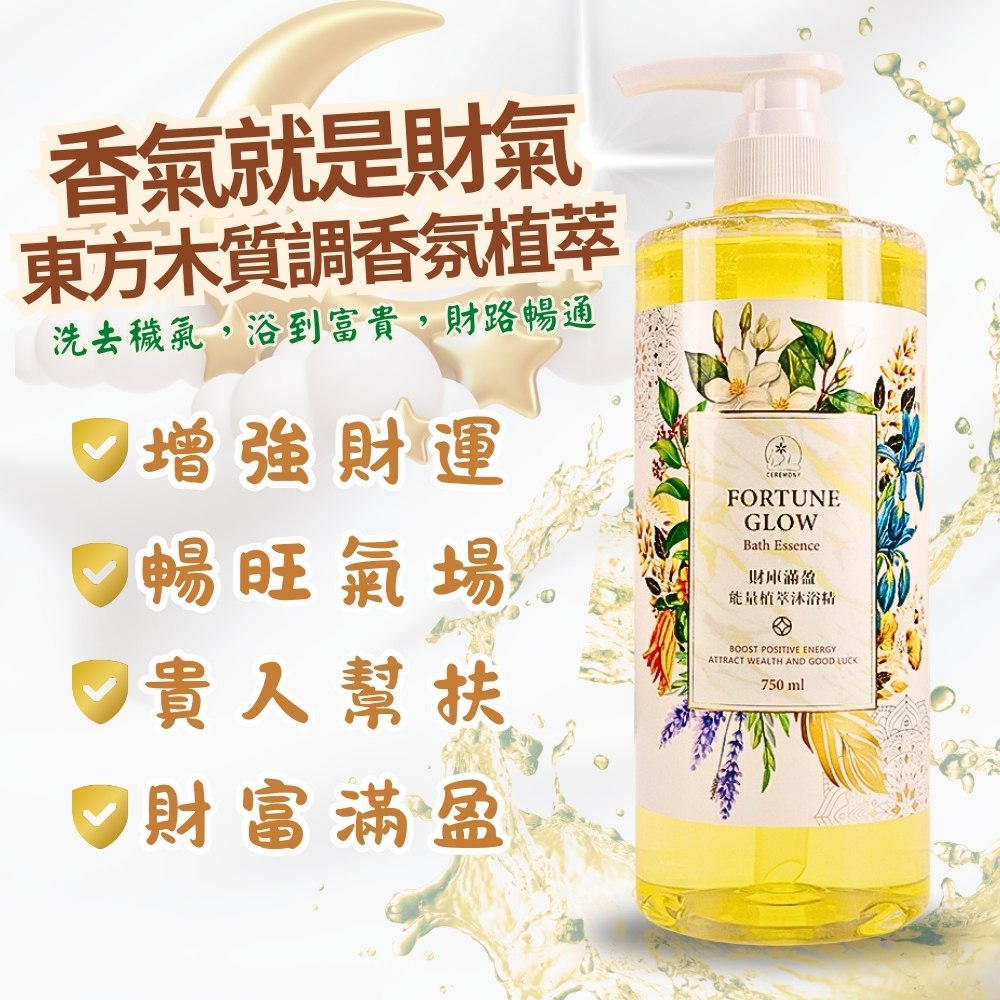 財庫滿盈能量植萃沐浴精 750ml3入組  (財神法會加持水/招財/午時水/補財氣/檀香/薰衣草/保平安/辟邪除穢)_2