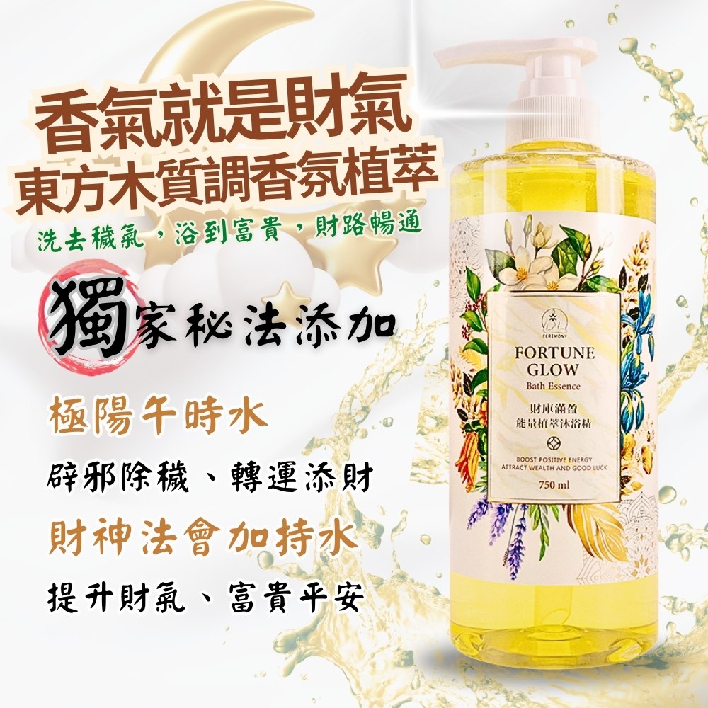 財庫滿盈能量植萃沐浴精 750ml3入組  (財神法會加持水/招財/午時水/補財氣/檀香/薰衣草/保平安/辟邪除穢)_3
