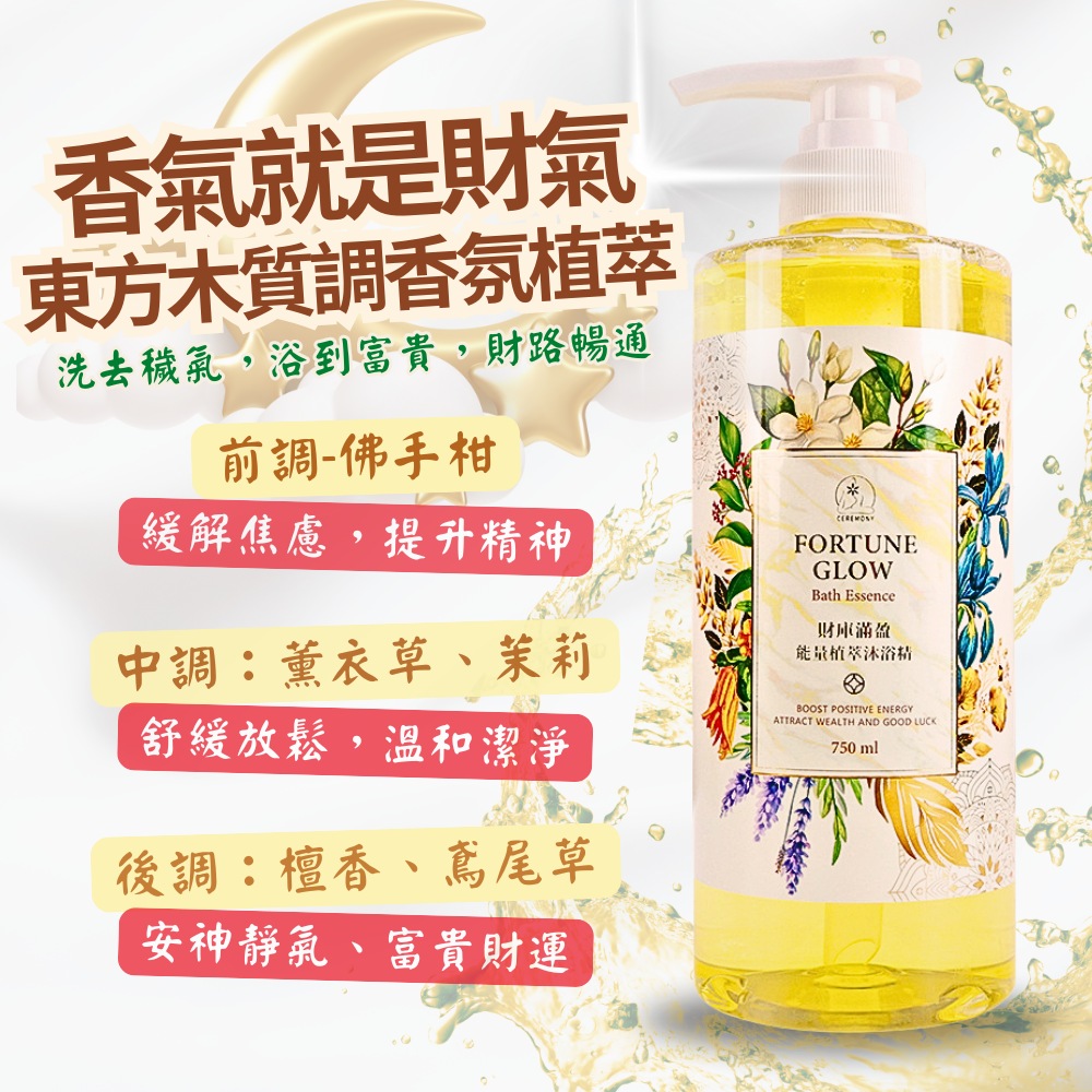 財庫滿盈能量植萃沐浴精 750ml3入組  (財神法會加持水/招財/午時水/補財氣/檀香/薰衣草/保平安/辟邪除穢)_4