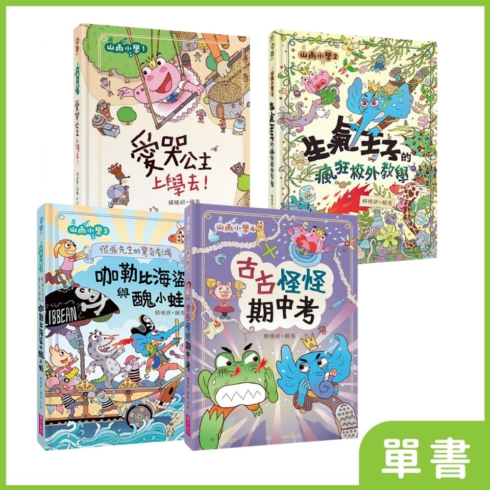 山雨小學｜系列單書_0
