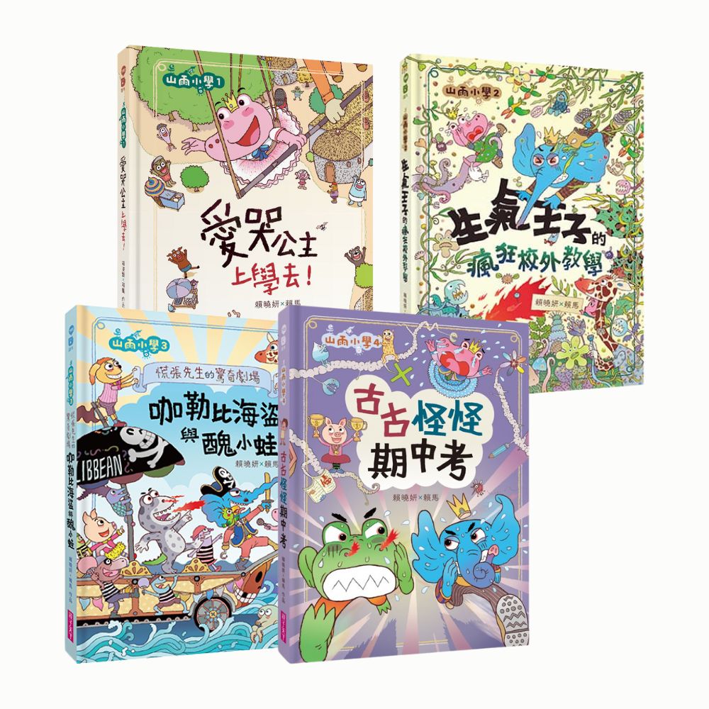 山雨小學｜系列單書_1