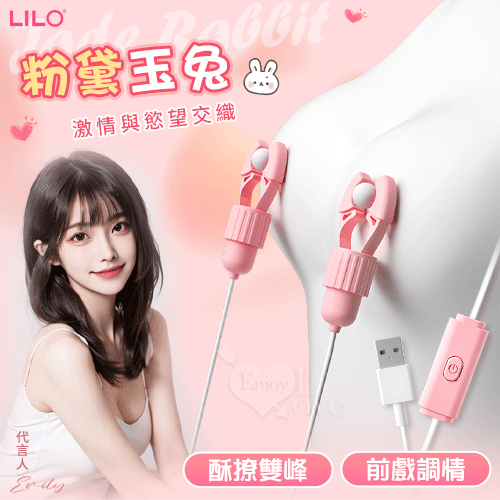 LILO 來樂 ‧ 粉黛玉兔 酥撩雙峰 12頻雙震動乳夾 - USB直插供電【特別提供保固六個月】 E511896-1【EnjoyLove 衣飾館】