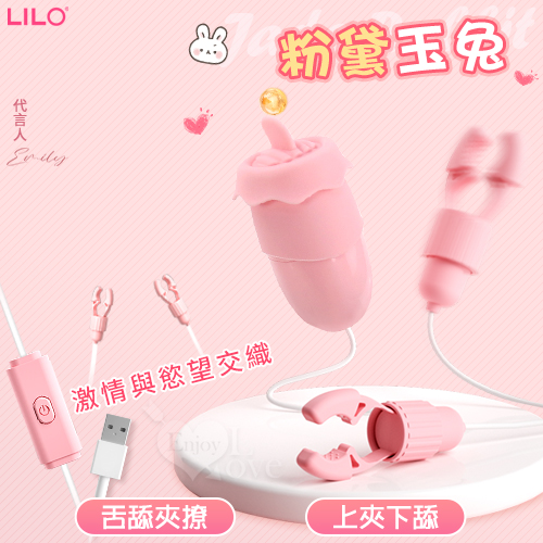 LILO 來樂 ‧ 粉黛玉兔 舌舔夾撩 12頻雙震動乳夾+撩震觸擊雙組合挑逗器 - USB直插供電【特別提供保固六個月】 E511897【EnjoyLove 衣飾館】