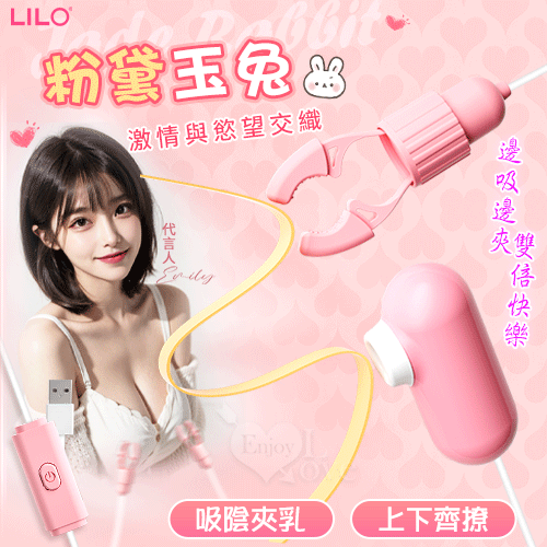 LILO 來樂 ‧ 粉黛玉兔 吸陰夾乳 12頻雙震動乳夾+吸吮觸擊雙組合挑逗器 - USB直插供電【特別提供保固六個月】 E511898【EnjoyLove 衣飾館】