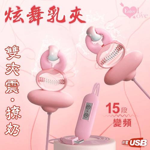 Enjoy Love ‧ 炫舞乳夾 15段強勁雙夾震撩奶乳頭夾﹝雙可獨立控制﹞彎臂彈簧設計-USB供電即用【特別提供保固6個月】 E508377【EnjoyLove 衣飾館】