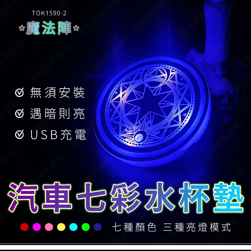 ㊣娃娃研究學苑㊣汽車七彩LED水杯墊 魔法陣 七彩杯墊 發光杯墊 車用夜光 氛圍燈 杯墊 通用(TOK1590)_0