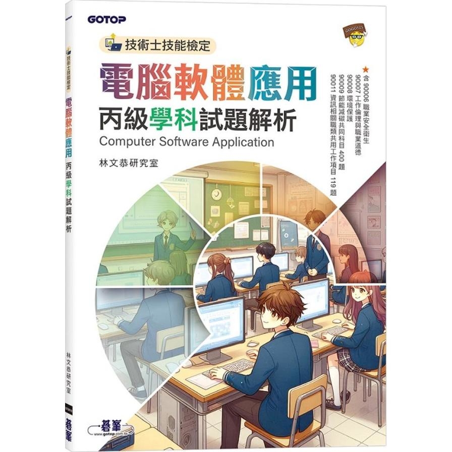 電腦軟體應用丙級學科試題解析【技術士技能檢定】_0
