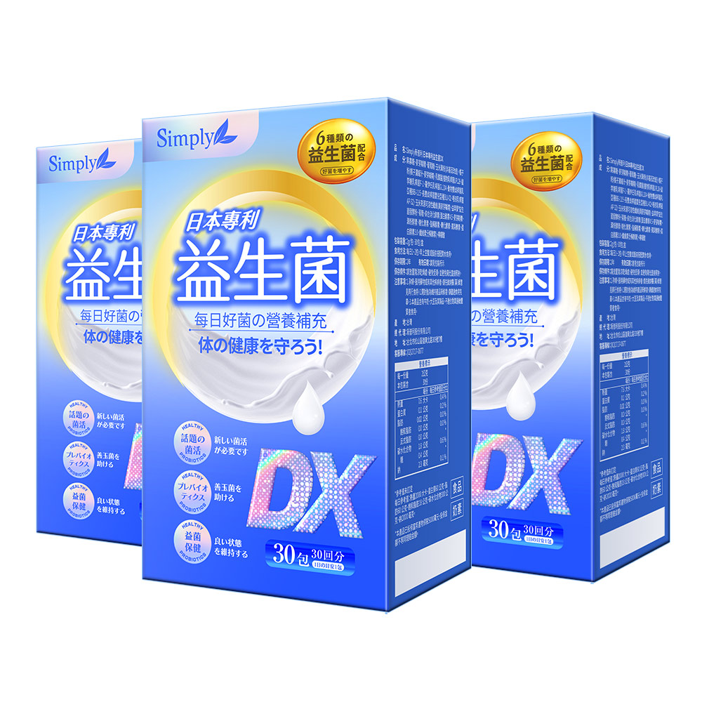 【Simply新普利】日本專利益生菌DX 30包(x3盒) 楊丞琳代言 300億活酵益生菌  孕婦兒童可食_1