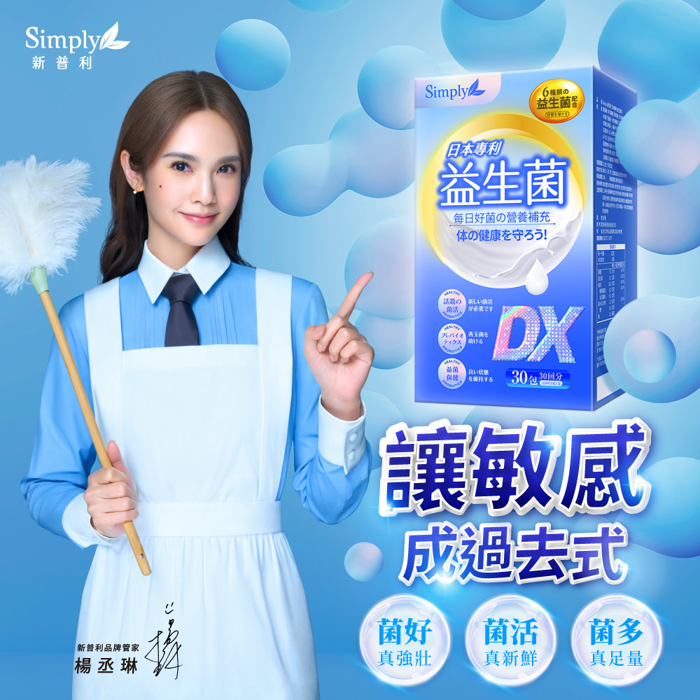 【Simply新普利】日本專利益生菌DX 30包(x3盒) 楊丞琳代言 300億活酵益生菌  孕婦兒童可食_2