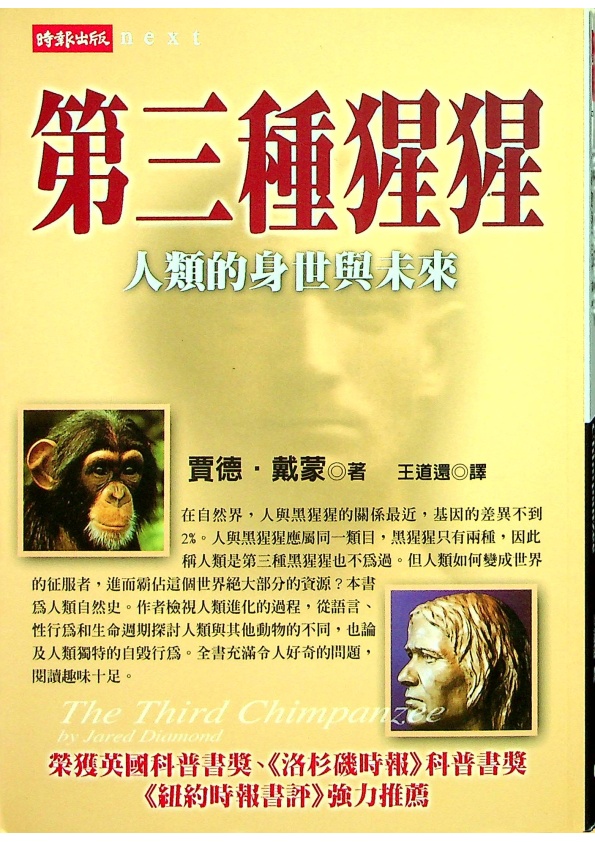 第三種猩猩：人類的身世與未來／賈德．戴蒙（Jared Diamond） 著　王道還　譯_0