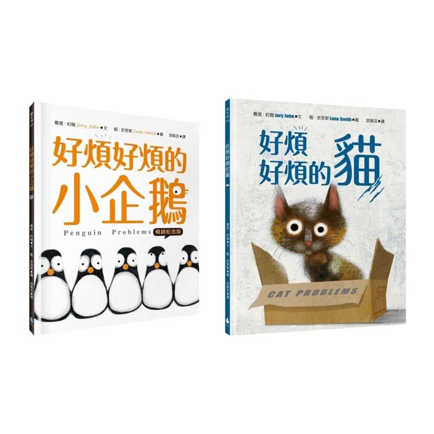 【藍．史密斯×喬里．約翰】凱迪克&凱特格林威金奬繪本套書：好煩好煩的小企鵝+好煩好煩的貓_0