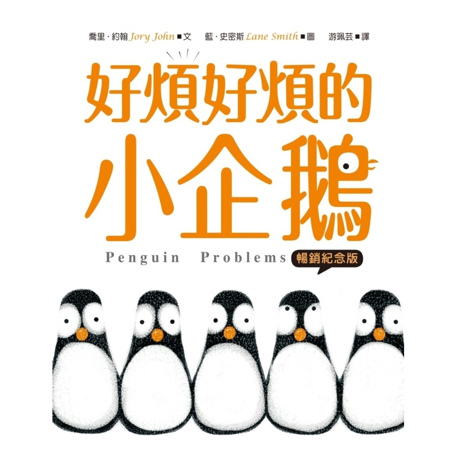 【藍．史密斯×喬里．約翰】凱迪克&凱特格林威金奬繪本套書：好煩好煩的小企鵝+好煩好煩的貓_1