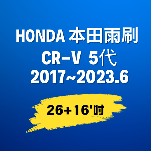 【CR-V 】5代 本田 Honda (2017~2023/6月) 雨刷｜26+16吋｜U型勾｜Ｍ１接頭_0