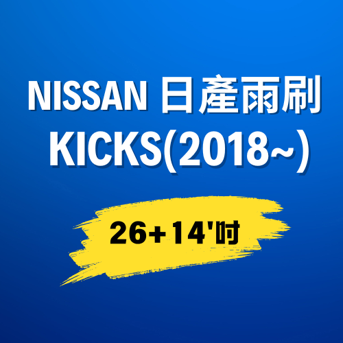 【Kicks 】 日產Nissan雨刷 (2018~)｜26+14吋｜U型勾_0