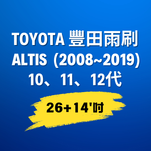 【Altis】 豐田Toyota 雨刷 (2008~2019) 10、11、12代｜26+14吋｜U型勾_0