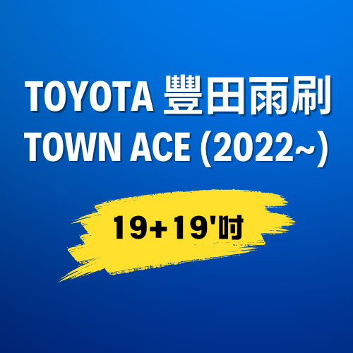 【Town Ace】 豐田Toyota 雨刷 (2022~) ｜19+19吋｜U型勾_0