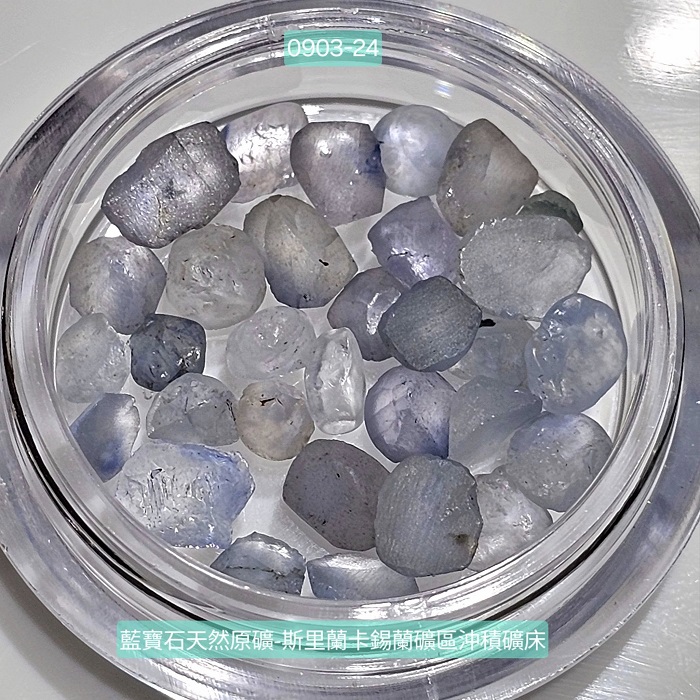 斯里蘭卡天然無燒藍寶石原礦(Sapphire) 0903-1~29 水晶排列 寶石水_7