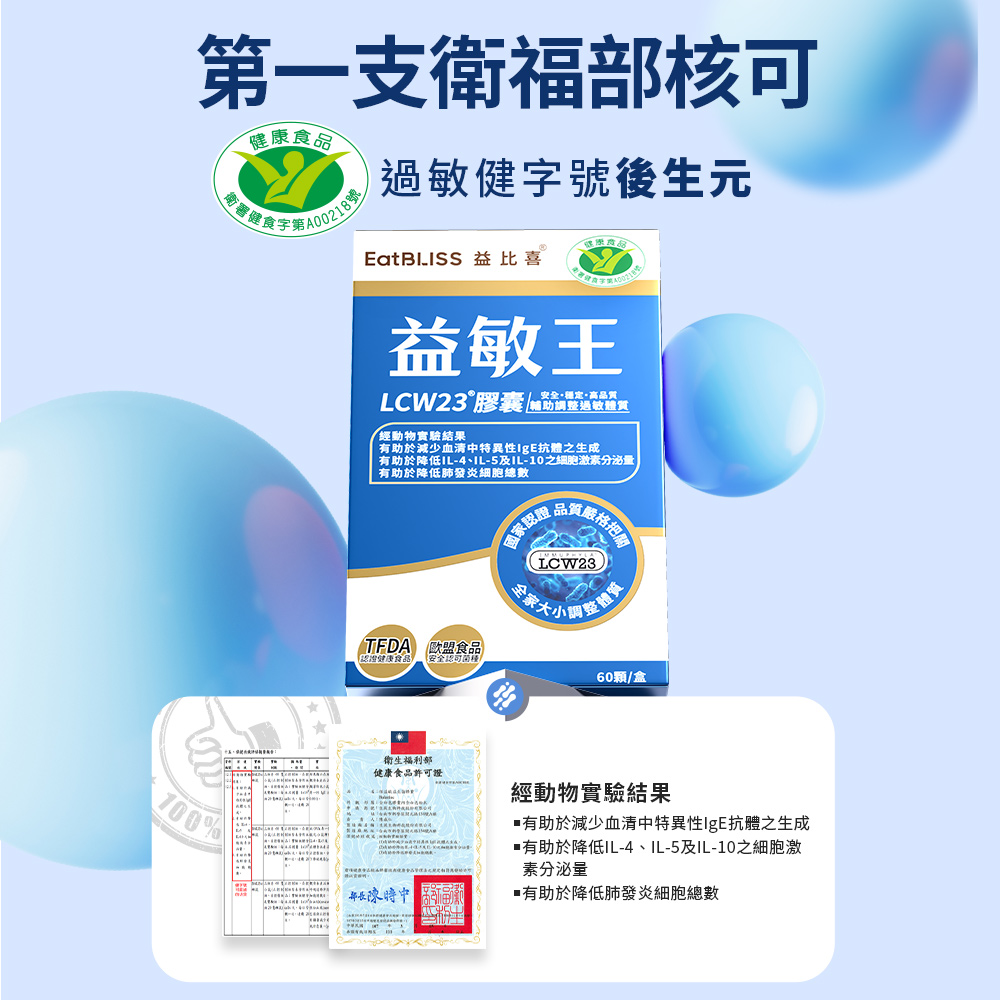 【EatBLISS益比喜】健字號 益敏王 LCW23®膠囊(60入/盒)x2_5