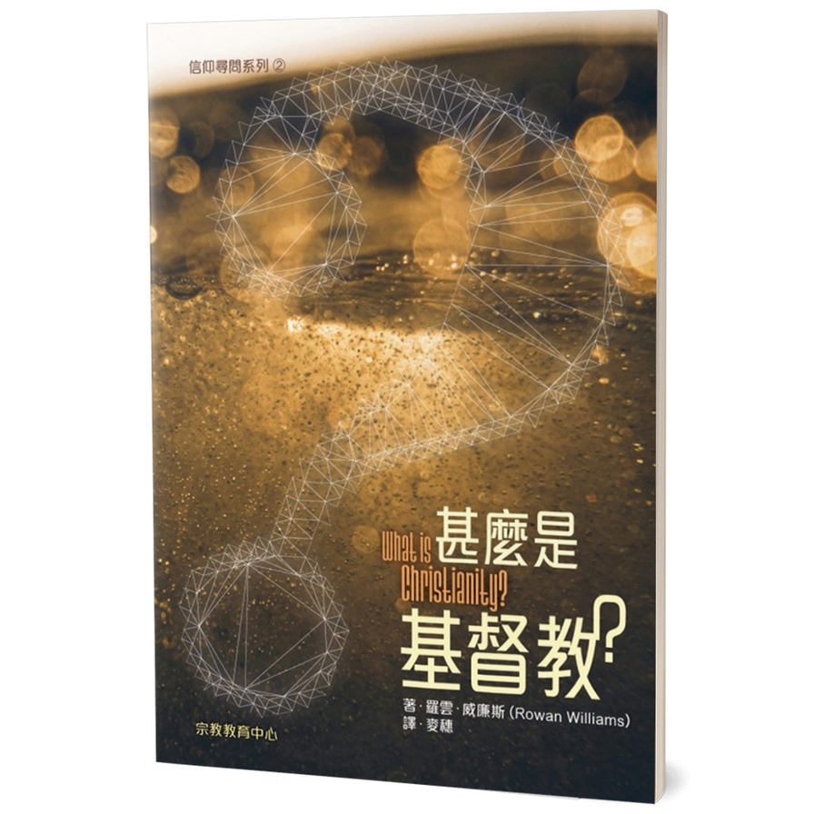 甚麼是基督教？_0