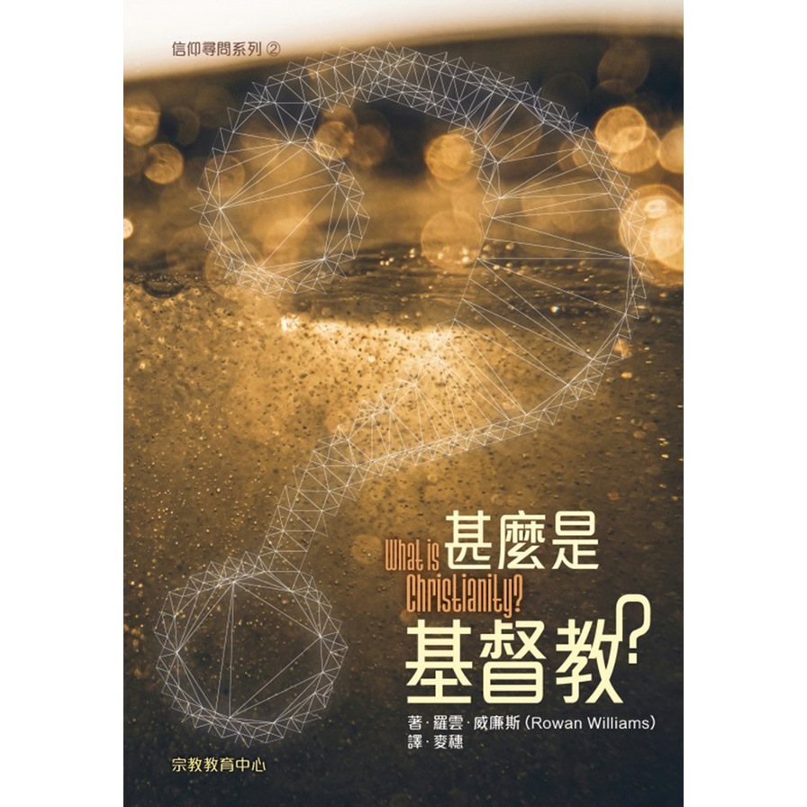 甚麼是基督教？_1