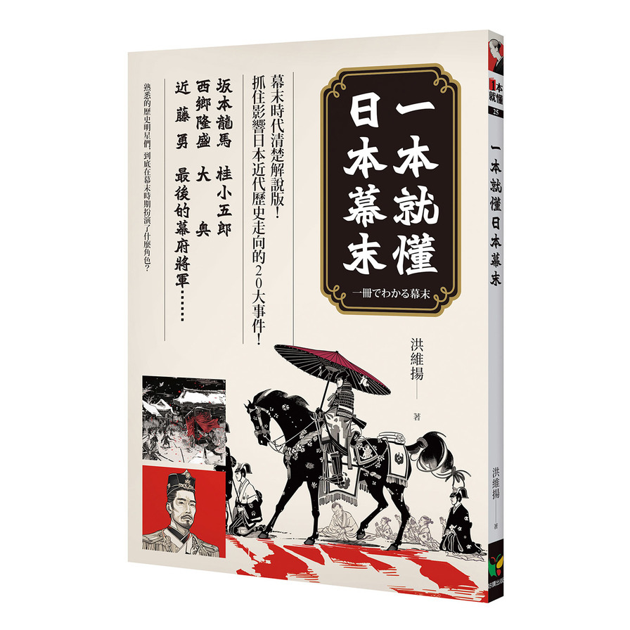 一本就懂日本幕末_0