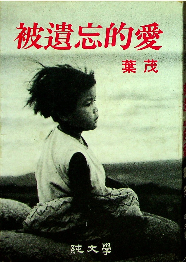 被遺忘的愛--初版一刷／葉茂　著_0