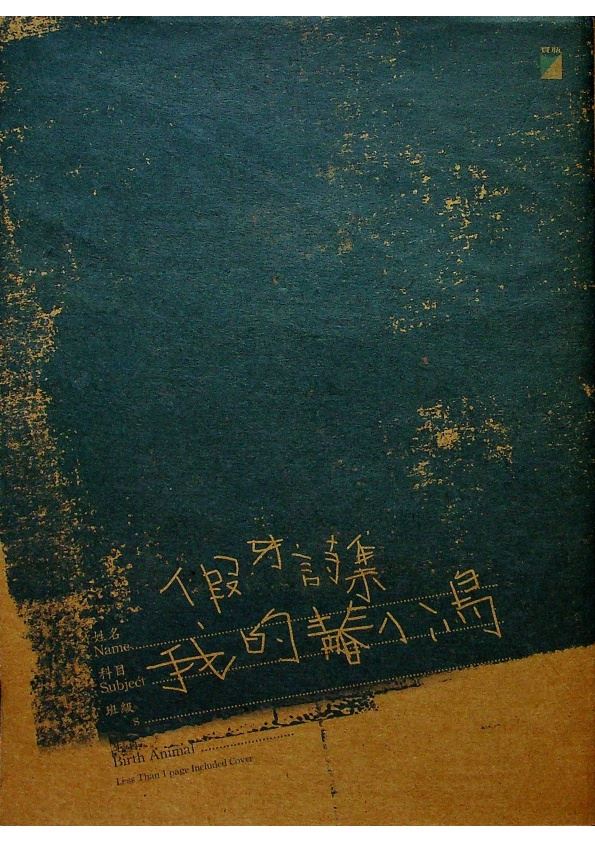 假牙詩集－－我的青春小鳥--2016年1月初版四刷／假牙　著_0
