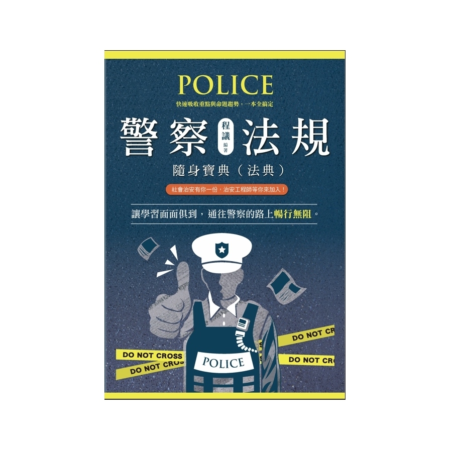 警察法規隨身寶典_0