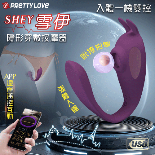 派蒂菈 ‧ Shey 雪伊 手機APP遠程遙控互動 隱形穿戴式按摩器﹝入體一機雙控/10頻吮撩強震/內外同刺激/舒適矽膠﹞【特別提供保固6個月】 E593717