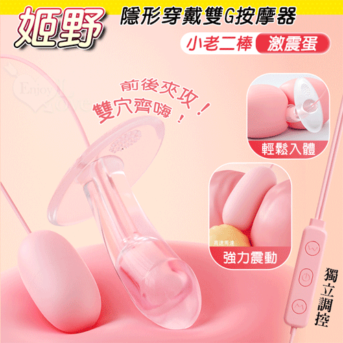 勞樂斯 ‧ 姬野 雙20頻震動 隱形穿戴蜜豆糕潮雙G按摩器~小老二棒+激震蛋﹝USB供電.可獨立雙操控﹞【特別提供保固6個月】 E593622