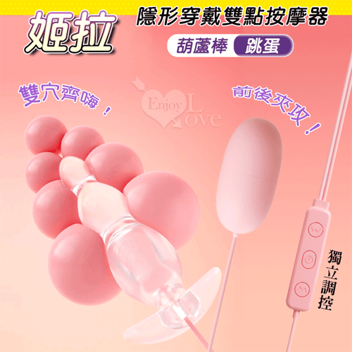 勞樂斯 ‧ 姬拉 雙20頻震動 隱形穿戴蜜豆激潮雙點按摩器~葫蘆棒+跳蛋﹝USB供電.可獨立雙操控﹞【特別提供保固6個月】 E593623