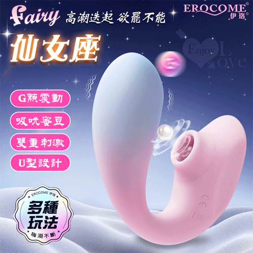 EROCOME伊珞．FAIRY 仙女座 10頻調控深入強震+吸吮蜜豆 漸層色G點內外雙潮按摩器 - 可穿戴於內褲中【特別提供保固六個月】 E504137