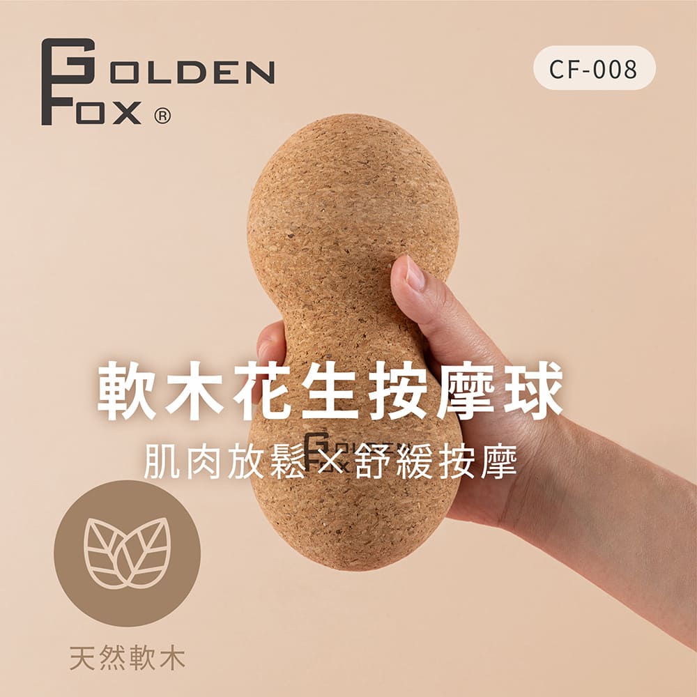 【Golden Fox】天然軟木花生按摩球 GF-008_0