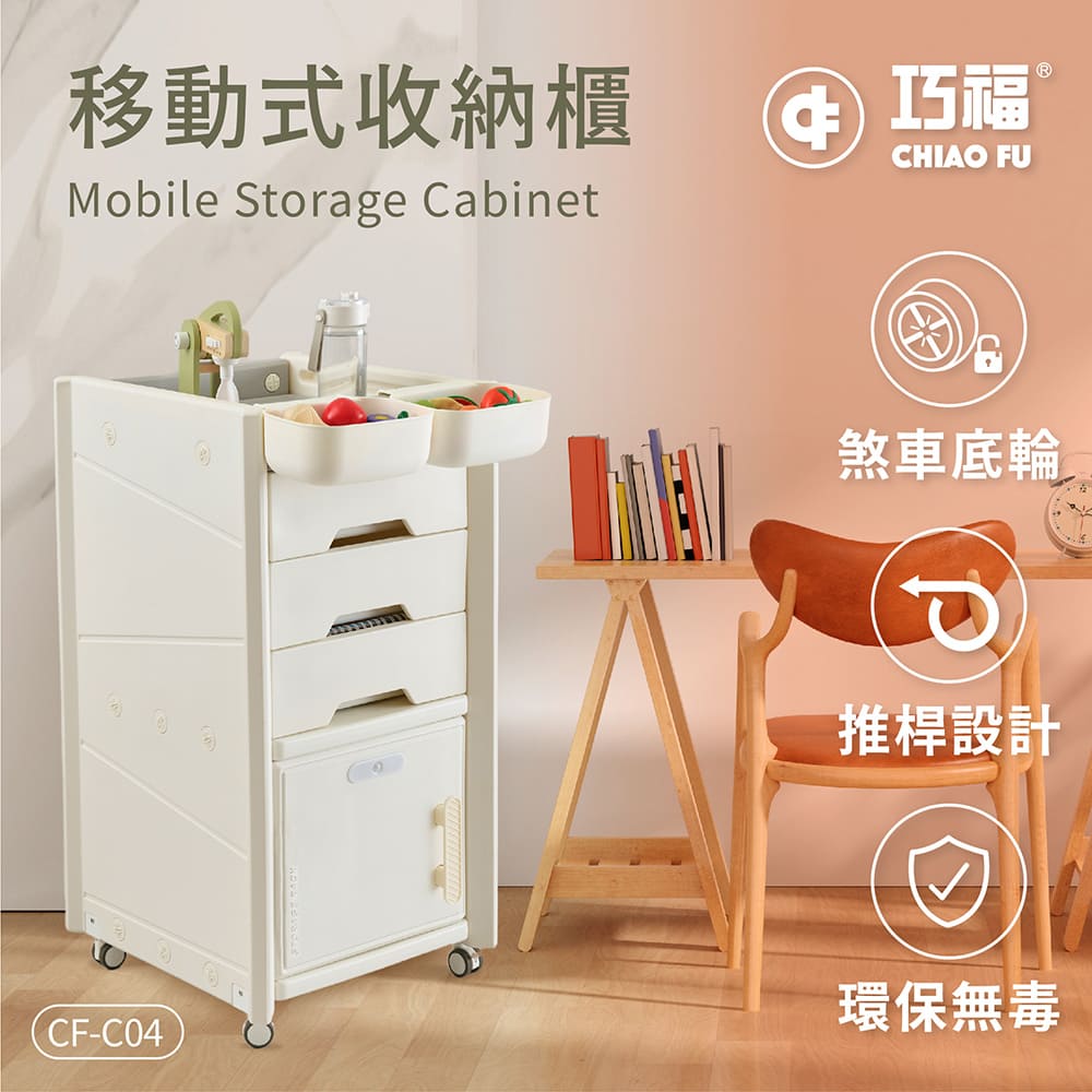 【巧福】移動式收納櫃 CF-C04 贈收納盒 /輕鬆收納玩具_0