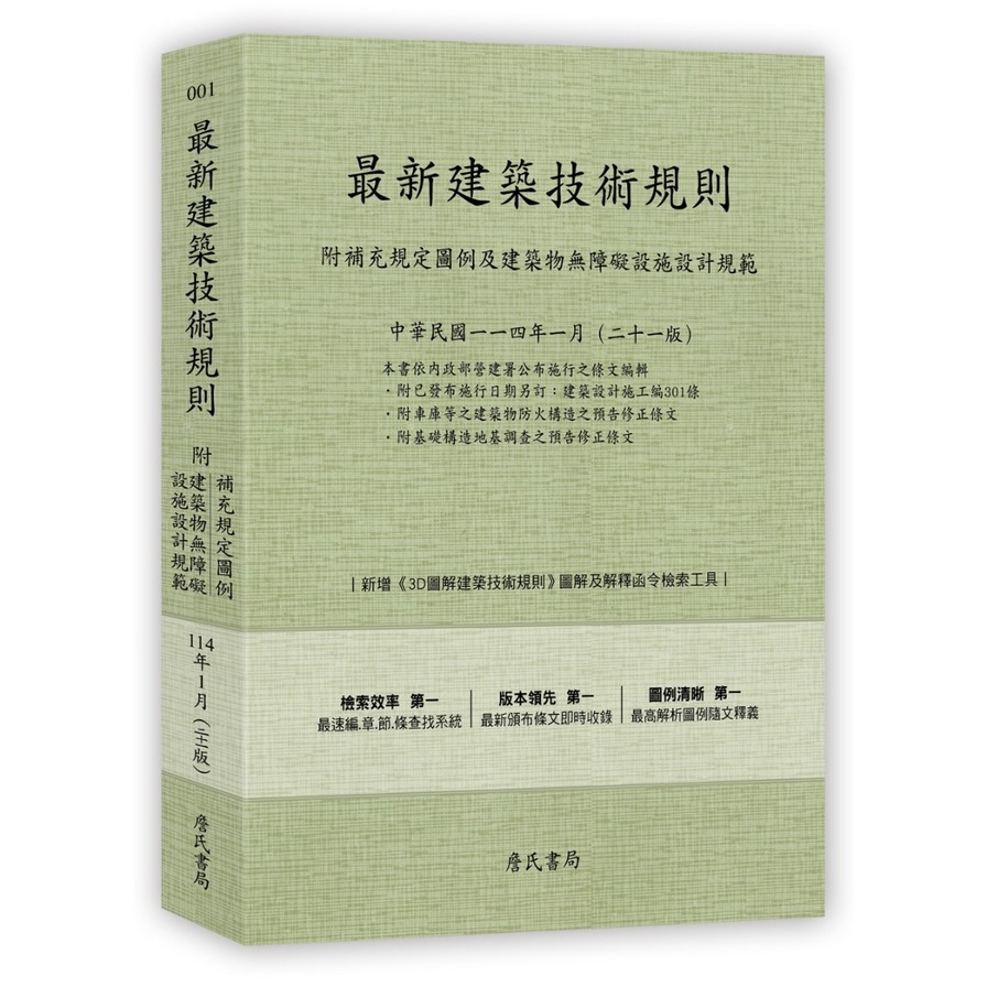 最新建築技術規則(114年1月21版)〈附補充規定圖例及建築物無障礙設施設計規範〉『本書依內政部營建署公布施行之條文編輯附已發布未施行之條文(設計施工編)』_0