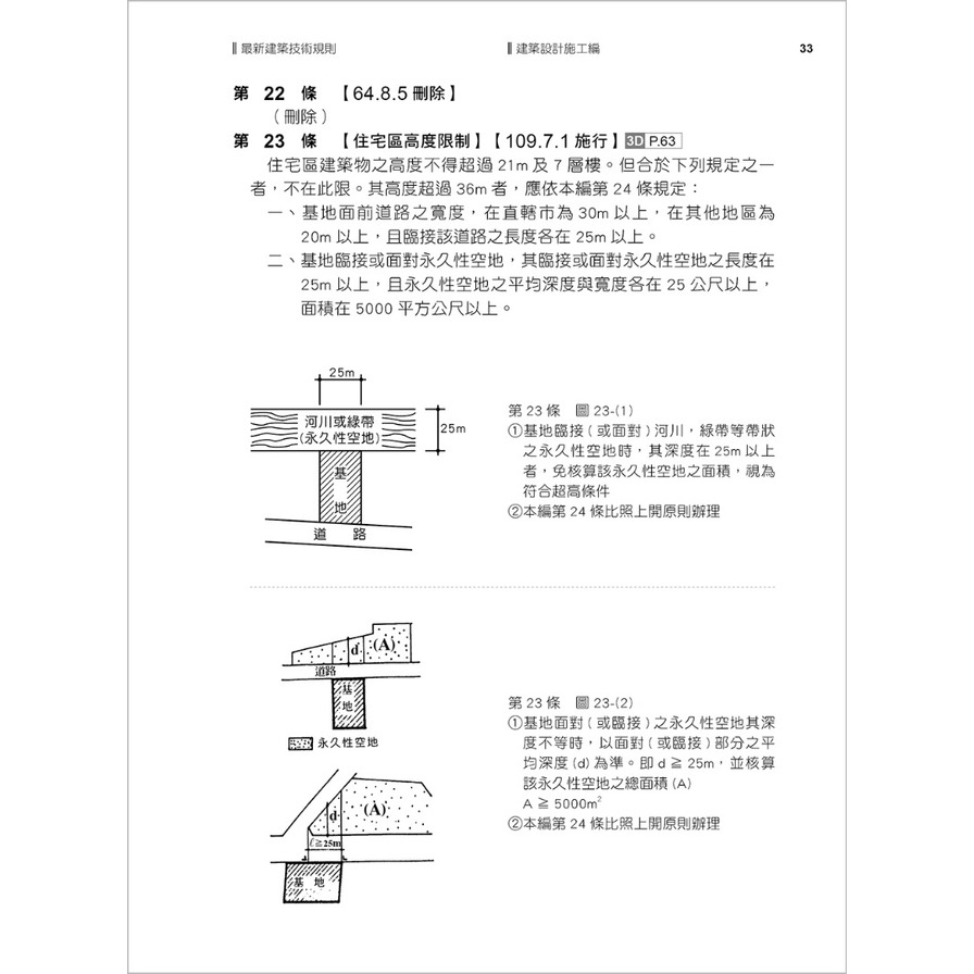 最新建築技術規則(114年1月21版)〈附補充規定圖例及建築物無障礙設施設計規範〉『本書依內政部營建署公布施行之條文編輯附已發布未施行之條文(設計施工編)』_1