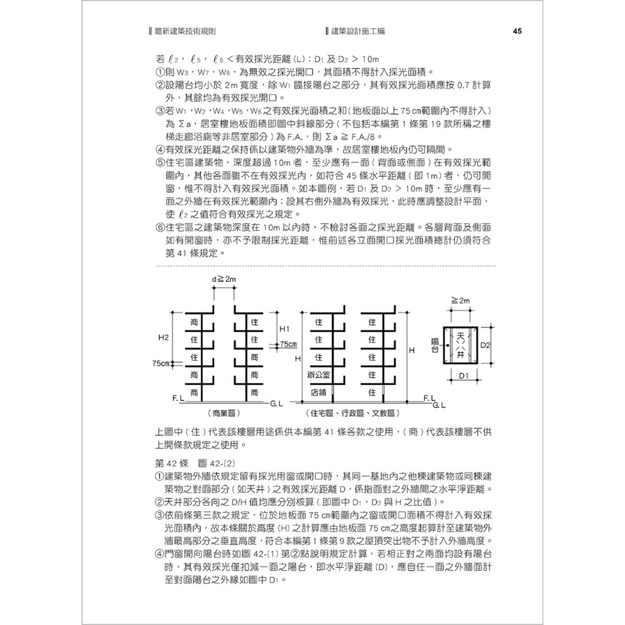 最新建築技術規則(114年1月21版)〈附補充規定圖例及建築物無障礙設施設計規範〉『本書依內政部營建署公布施行之條文編輯附已發布未施行之條文(設計施工編)』_3