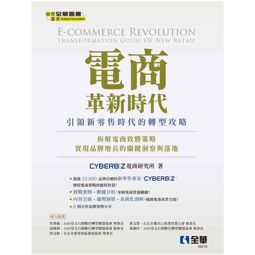 電商革新時代：引領新零售時代的轉型攻略_0
