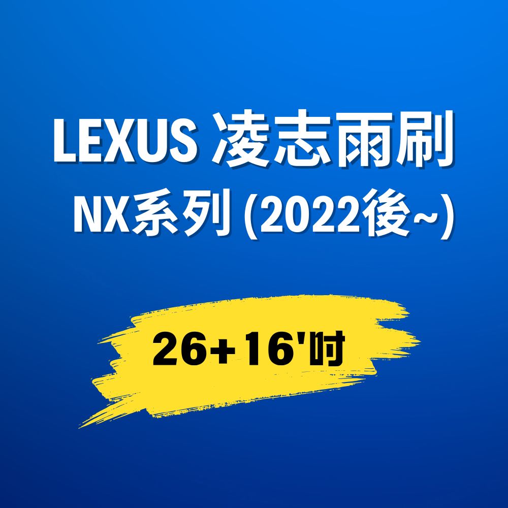 【NX系列】 凌志LEXUS  (2022後~) 雨刷｜26+16吋｜U型勾｜Ｍ１接頭_0
