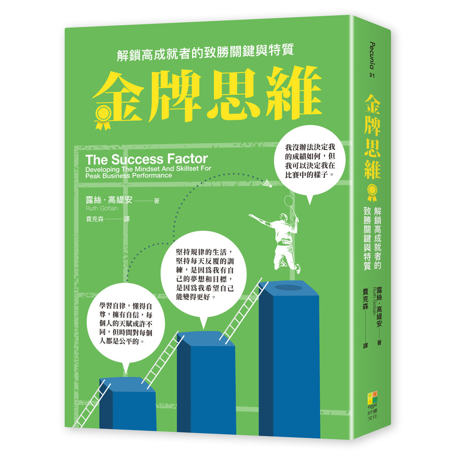 金牌思維：解鎖高成就者的致勝思維與特質_0