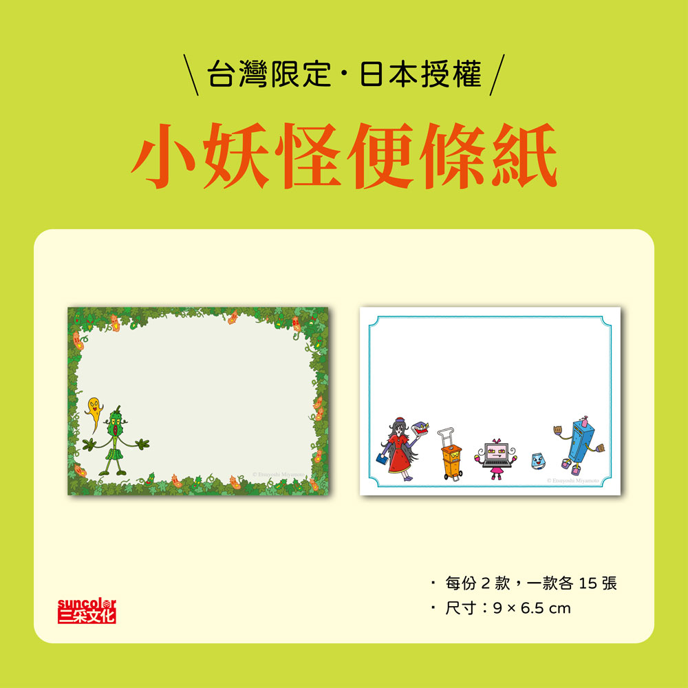 《校園裡的小妖怪(6)》&《祭典的小妖怪》限定套書(加贈小妖怪便條紙)_2