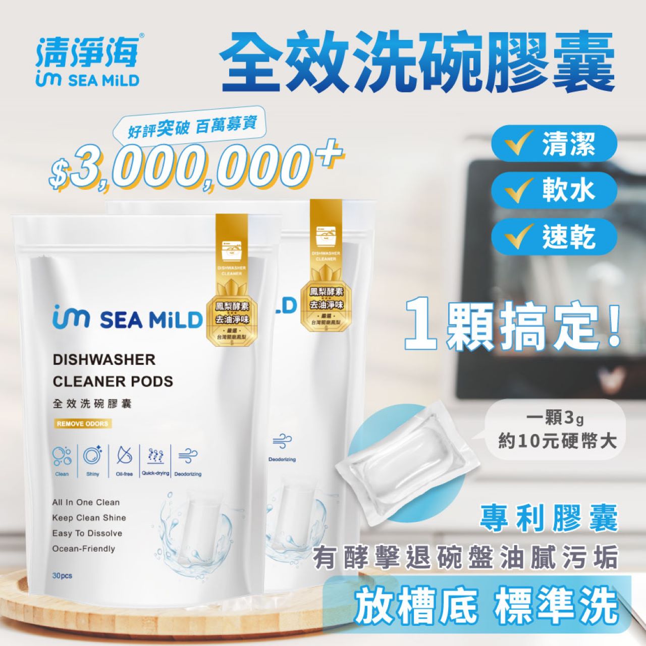 【SEA MiLD清淨海】全效洗碗膠囊-除油淨味3g*30顆_1