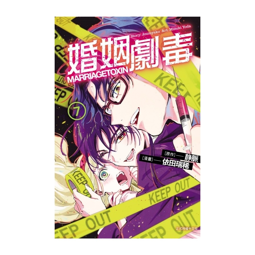 婚姻劇毒(7)(首刷限定版)_0