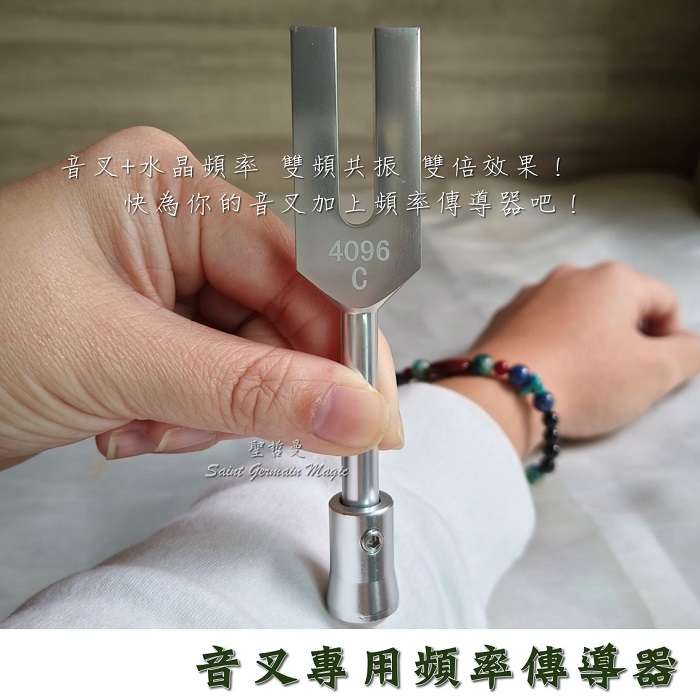 水晶音叉/天使音叉(頻率4096HZ) 音叉專用頻率傳導器~淨化啟動水晶 淨化空間 氣場 動植物 物品 招喚天使_1