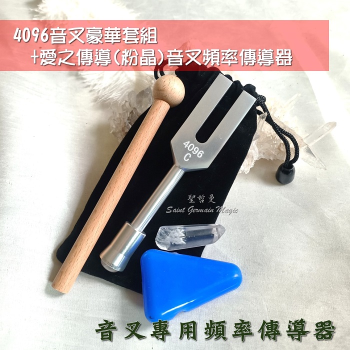 水晶音叉/天使音叉(頻率4096HZ) 音叉專用頻率傳導器~淨化啟動水晶 淨化空間 氣場 動植物 物品 招喚天使_7