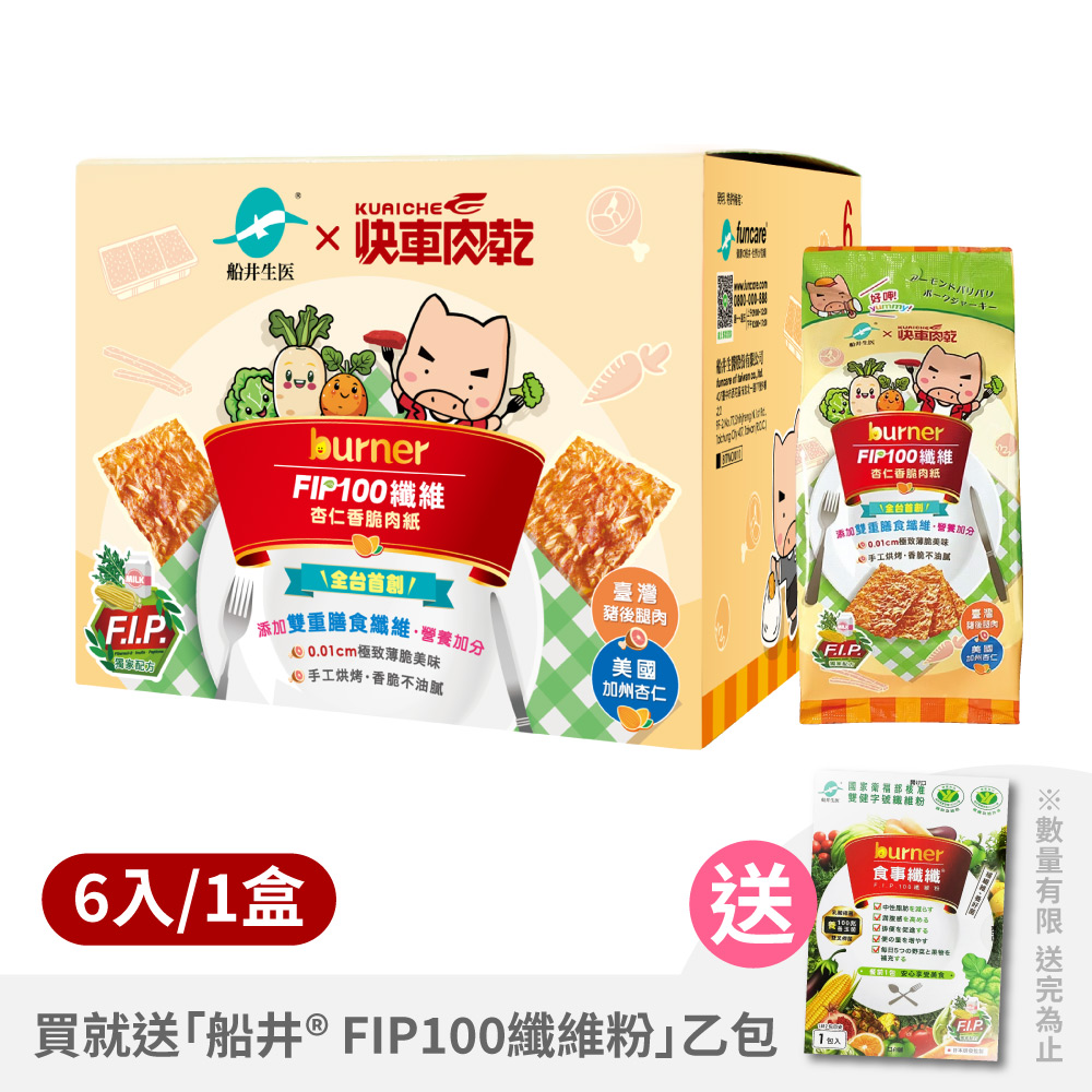 【快車肉乾X船井生醫】船井®burner®倍熱®FIP100纖維杏仁香脆肉紙15g-6入/1盒 ※買就送「船井® FIP100纖維粉」乙包(數量有限 送完為止)_0
