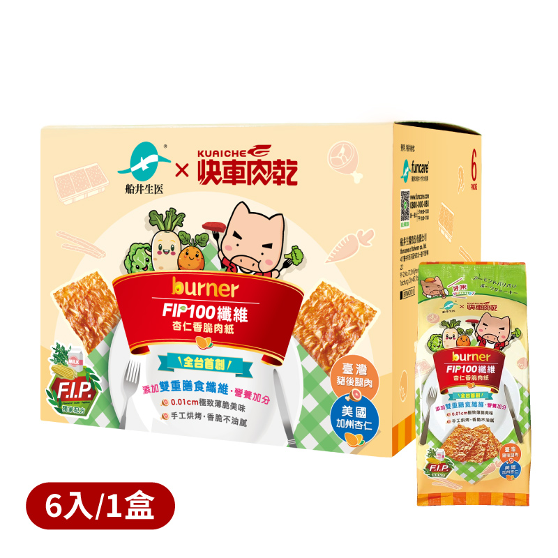 【快車肉乾X船井生醫】船井®burner®倍熱®FIP100纖維杏仁香脆肉紙15g-6入/1盒 ※買就送「船井® FIP100纖維粉」乙包(數量有限 送完為止)_1