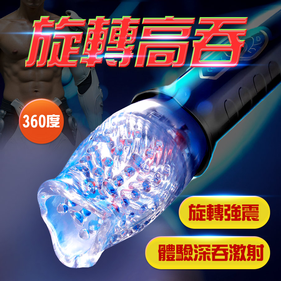 【360度包覆｜旋轉高潮】貝魯奇旋轉震動深吞飛機杯 好掌握_0